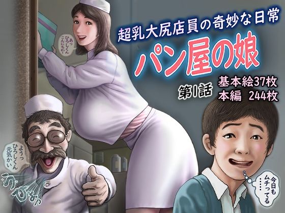 パン屋の娘(地平線工房) [d_214479]