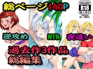 過去作総編集(クロスK) [d_214483]