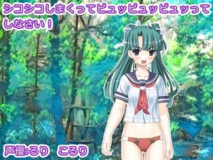 シコシコしまくってピュッピュッピュッってしなさい！(生肉汁星人) [d_214488]