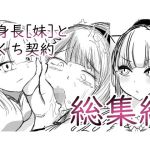 高身長［妹］とおくち契約 総集編(ぬるくち党) [d_214493]