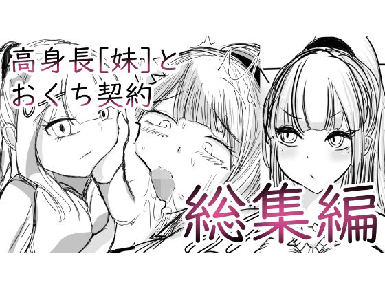 高身長［妹］とおくち契約 総集編(ぬるくち党) [d_214493]