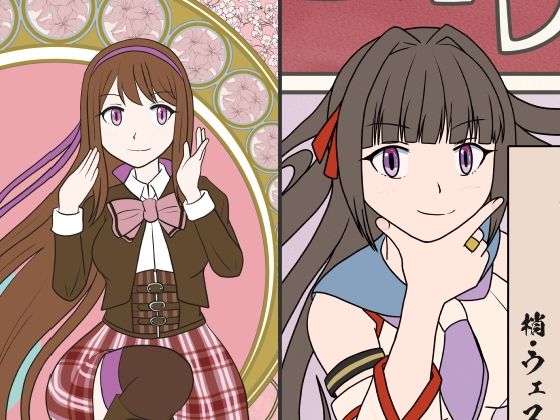 コットンキャンディ154万円大爆発〜シュベスター完結編〜/槿様しか勝たん(ながつきラボ) [d_214494]