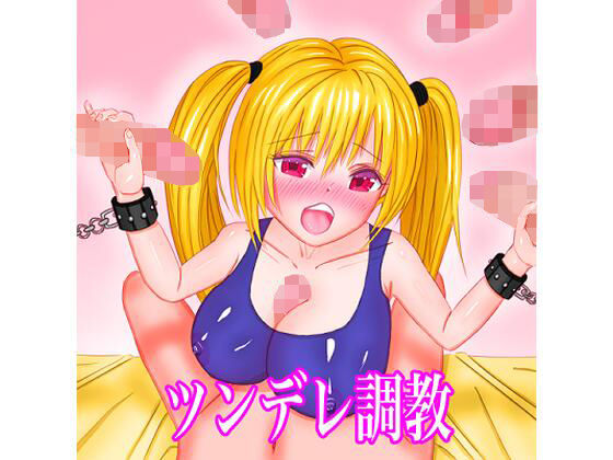 ツンデレ調教(Leon) [d_214496]
