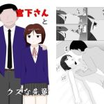 宮下さんとクズな先輩(土竜の穴) [d_214527]