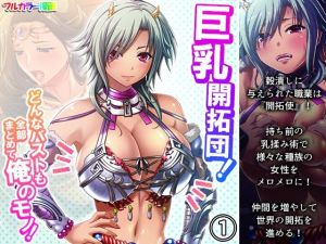 巨乳開拓団！どんなバストも全部まとめて俺のモノ！ 1巻(アロマコミック) [d_214571]