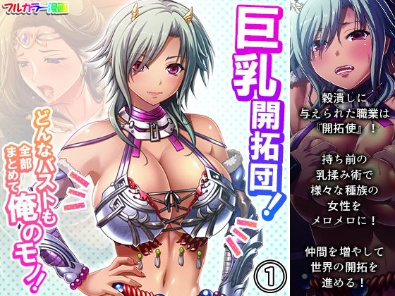 巨乳開拓団！どんなバストも全部まとめて俺のモノ！ 1巻(アロマコミック) [d_214571]