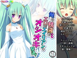 俺の精液でエロすぎエイリアンをオシオキ撃退！ 1巻(アロマコミック) [d_214574]