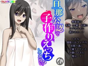 旦那公認で子作りえっちしてみない？ 4巻(悶々堂) [d_214576]