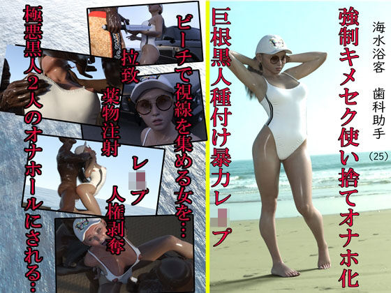 海水浴客歯科助手（25） 強●キメセク使い捨てオナホ化巨根黒人種付け暴力レ●プ(アクロバティックサラサラ) [d_214590]