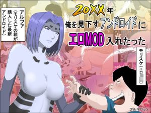 20XX年俺を見下すアンドロイドにエロモッド入れたった(アルマロッソ) [d_214595]