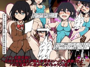 ハイグレ変態洗脳！！〜真面目風紀委員が風紀委員長にハイグレ調教されてド淫乱変態がに股女にされちゃうCG集〜(正太郎) [d_214600]