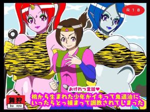 おげれつ童話 桃から生まれた少年がイキって鬼退治にいったらとっ捕まって調教されてしまった(舞狩の屋台) [d_214603]