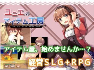 ユニエのアイテム工房 ver.1.16(トライアントリーム) [d_214605]
