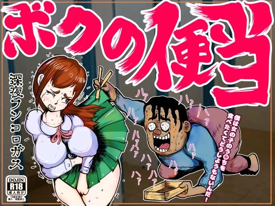 ボクの便当〜思春期の真っ只中に性衝動に駆られ、突発的に美女のウ〇コを食べたくなった哀れなボクのパッション〜(深夜フンコロガス) [d_214623]