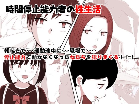 時間停止能力者の性生活(STOP店) [d_214626]