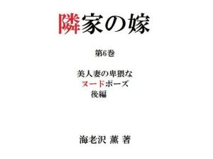 隣家の嫁 第6巻 美人妻の卑猥なヌードポーズ 後編(海老沢  薫) [d_214628]