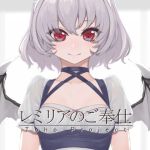 レミリアのご奉仕(芋煮会) [d_214629]