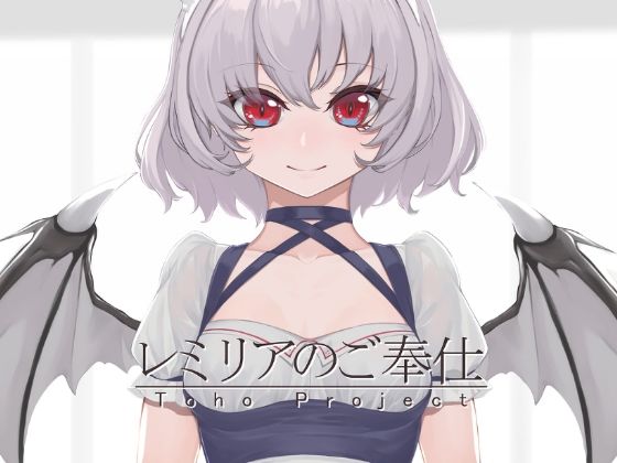 レミリアのご奉仕(芋煮会) [d_214629]