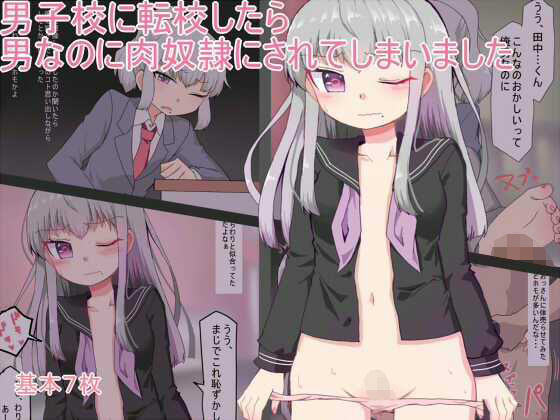 男子校に転校したら男なのに肉奴●にされてしまいました(最中焼きX) [d_214639]