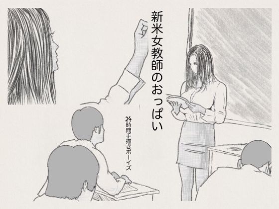 新米女教師のおっぱい(24時間手描きボーイズ) [d_214648]