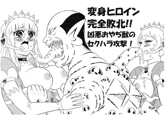 変身ヒロイン完全敗北！！ 凶悪おやぢ獣のセクハラ攻撃！(超人司令) [d_214651]