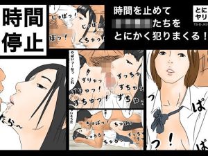 時間停止 時間を止めて女子校生たちをとにかく犯りまくる！［TS-B-JK02］(フルイグジスト) [d_214660]