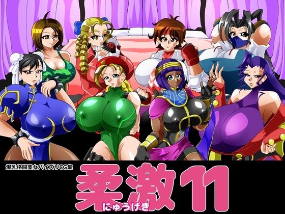 柔激11(カイマン) [d_214680]