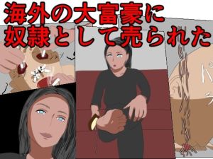 海外の大富豪に奴●として売られた(エロい棒) [d_214694]
