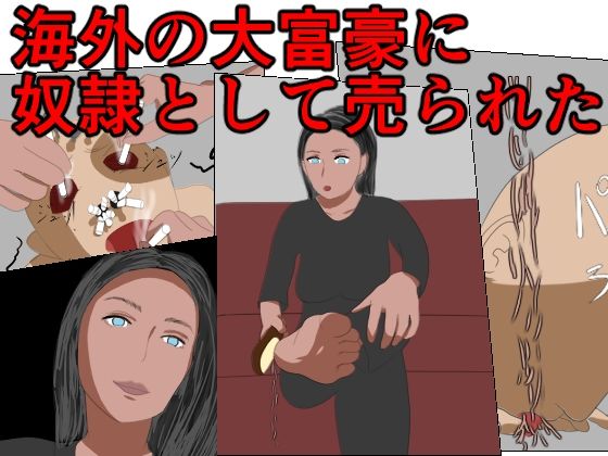 海外の大富豪に奴●として売られた(エロい棒) [d_214694]