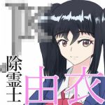 JK除霊士由衣(うさぎとメロン) [d_214697]
