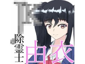 JK除霊士由衣(うさぎとメロン) [d_214697]