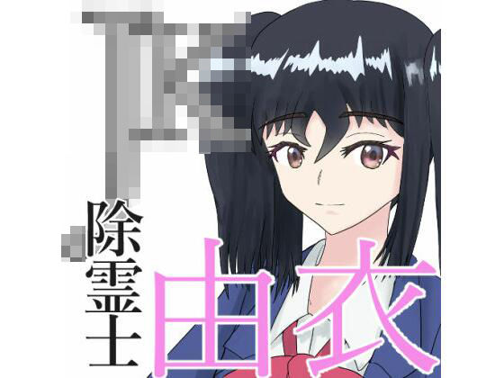 JK除霊士由衣(うさぎとメロン) [d_214697]