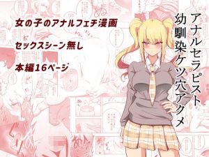 アナルセラピスト幼馴染ケツ穴アクメ(狐近寺本舗) [d_214700]