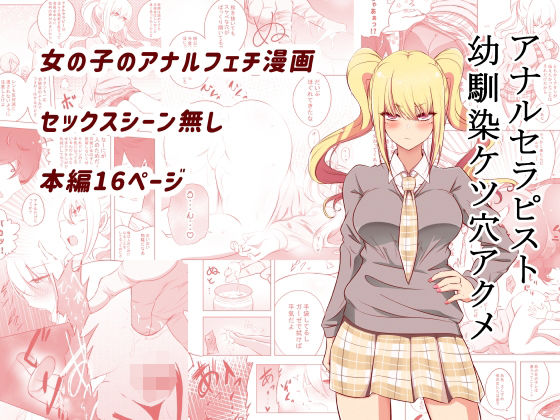 アナルセラピスト幼馴染ケツ穴アクメ(狐近寺本舗) [d_214700]