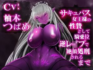 【VR対応】 サキュバス女王様の性贄として騎乗位逆●●プで絶頂処刑されるまで(ボトムズ) [d_214704]