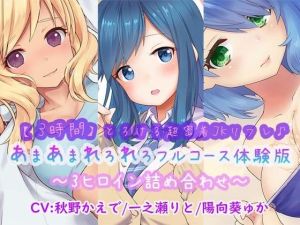【3時間】とろける超密着JKリフレ♪あまあまれろれろフルコース体験版〜3ヒロイン詰め合わせ〜(ほわいとばーど) [d_214709]