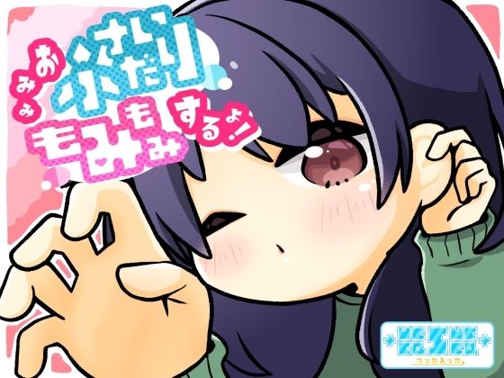 おみみふさいだりもみもみするよ！(＋ ucca ∫ ucca ＋) [d_214714]