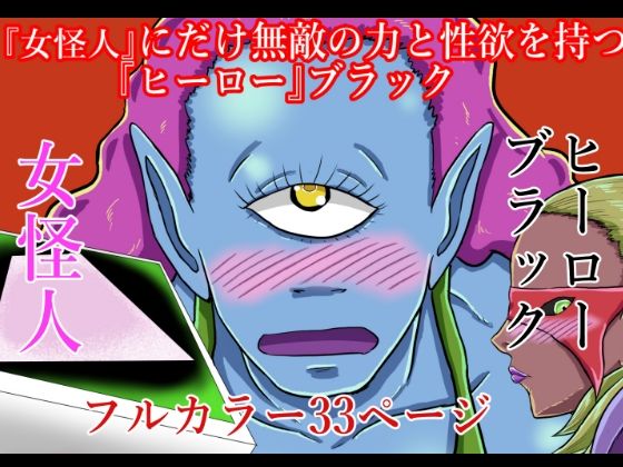 『女怪人』にだけ無敵の力と性欲を持つ『ヒーロー』ブラック(つぐつぐ) [d_214721]