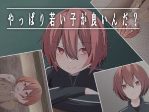 やっぱり若い子が良いんだ？(加圧されたマシュマロ) [d_214738]