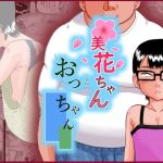 美花ちゃんとおっちゃん(カルピス工房) [d_214754]