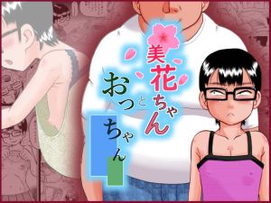 美花ちゃんとおっちゃん(カルピス工房) [d_214754]