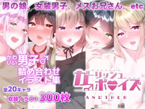 ガーリッシュボーイズ♂アナザー(purple pepper) [d_214758]