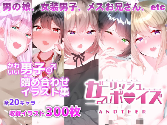 ガーリッシュボーイズ♂アナザー(purple pepper) [d_214758]