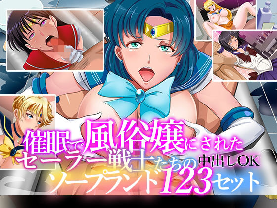 催●で風俗嬢にされたセーラー戦士たちの中出しOKソープランド123セット(ノエルヴ) [d_214775]
