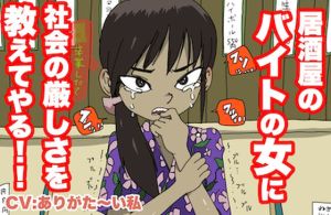 【老害MAX】居酒屋の、バイトの女に社会の厳しさを教えてやる！【カスハラ100％】(どきどき・共産女学園) [d_214785]
