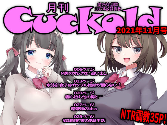月刊Cuckold 2021年11月号(M小説同盟) [d_214791]