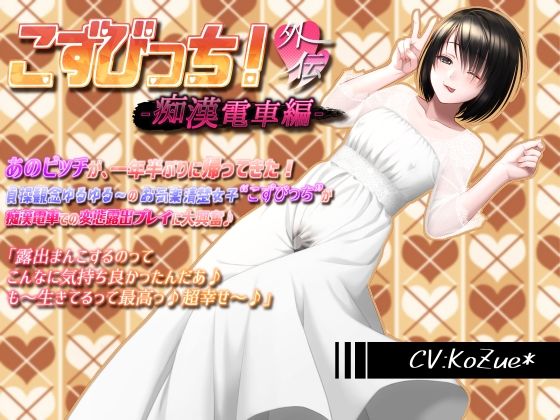 【あへおほ淫乱ビッチの誘い受けセックス】こずびっち！外伝-痴●電車編-【露出、バキュームフェライラマ、生ハメ、がぽがぽ子宮姦、高速ピストン、中出し、受精汁ぶりぶり】(電マ・ディルド依存型オホ声症候群) [d_214801]