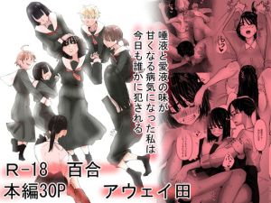 唾液と愛液が甘くなる病気になった私は今日も誰かに犯●れる(アウェイ田) [d_214804]