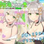 人間牧場へようこそ〜美少女トレーナーさんのえっちな強●調教〜(島取砂久) [d_214810]