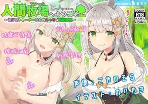 人間牧場へようこそ〜美少女トレーナーさんのえっちな強●調教〜(島取砂久) [d_214810]